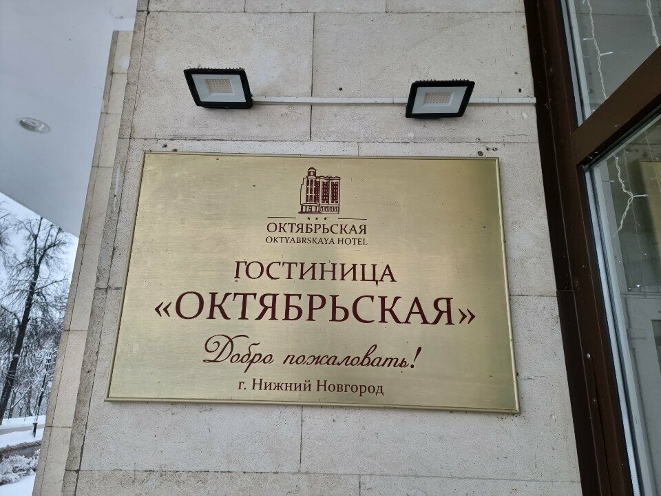 Гостиница Октябрьская Нижний Новгород-33