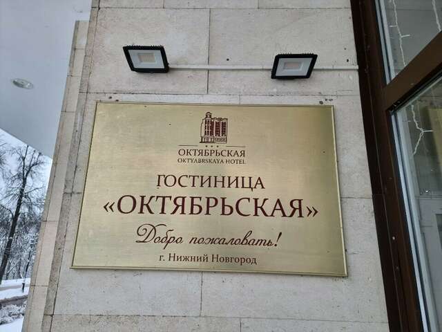 Гостиница Октябрьская Нижний Новгород-32